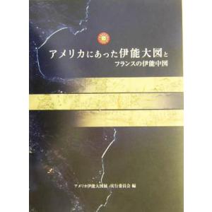 アメリカにあった伊能大図とフランスの伊能中図／アメリカ伊能大図展実行委員会(編者),日本国際地図学会...