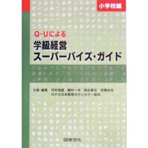 Ｑ‐Ｕによる学級経営スーパーバイズ・ガイド(小学校編)／河村茂雄(編者),藤村一夫(編者),粕谷貴志...