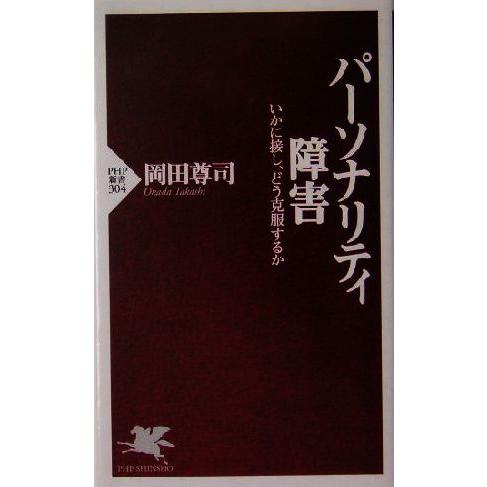 パーソナリティ障害 いかに接し、どう克服するか PHP新書/岡田尊司(著者)