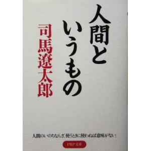 人間というもの PHP文庫/司馬遼太郎(著者)