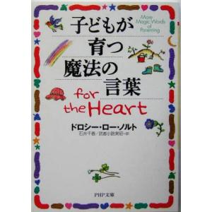 子どもが育つ魔法の言葉for the Heart PHP文庫/ドロシー・ローノルト(著者),石井千春...