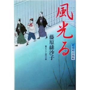 風光る 藍染袴お匙帖 双葉文庫／藤原緋沙子(著者)