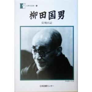 柳田国男 炭焼日記 人間の記録／柳田国男(著者)