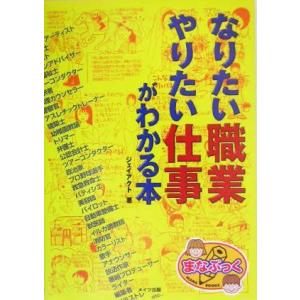なりたい職業やりたい仕事がわかる本 まなぶっく/ジェイアクト(著者)