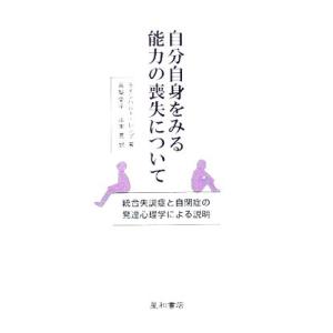 自分自身をみる能力の喪失について 統合失調症と自閉症の発達心理学による説明/ラインハルトレンプ(著者...