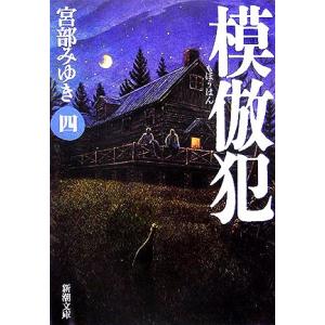 模倣犯(4) 新潮文庫/宮部みゆき(著者)