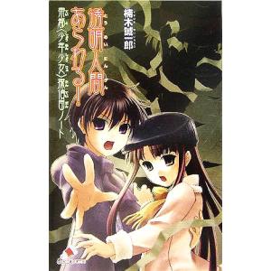 透明人間あらわる！ 帝都〈少年少女〉探偵団ノート カラフル文庫/楠木誠一郎(著者)