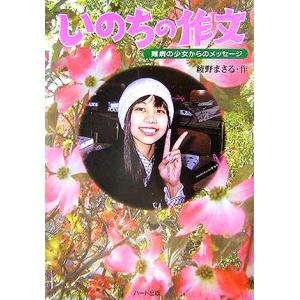いのちの作文 難病の少女からのメッセージ ドキュメンタル童話シリーズ/綾野まさる(著者),猿渡瞳,