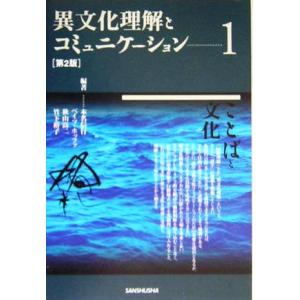 異文化理解とコミュニケーション 第2版(1) ことばと文化/本名信行(著者),ベイツホッファ(著