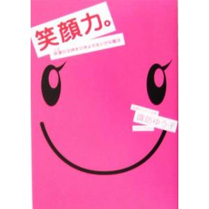 笑顔力。 幸運の女神をひきよせる小さな魔法/諏訪ゆう子(著者)