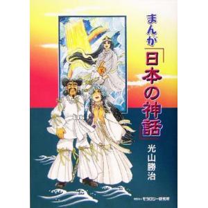 まんが 日本の神話 光山勝治 著者 最安値 価格比較 Yahoo ショッピング 口コミ 評判からも探せる