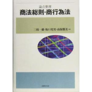 論点整理 商法総則・商行為法/三枝一雄(編者),坂口光男(編者),南保勝美(編者)