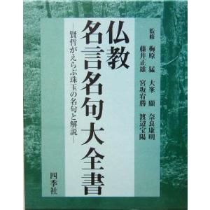 仏教名言名句大全書 賢哲がえらぶ珠玉の名句と解説／梅原猛,大峯顕,奈良康明,藤井正雄,宮坂宥勝