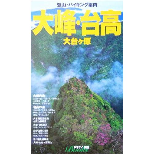 大峰・台高・大台ヶ原 ヤマケイ関西ブックス/山と溪谷社(編者)