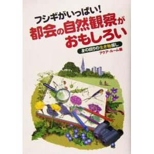 都会の自然観察！生き物探しの高価買取価格