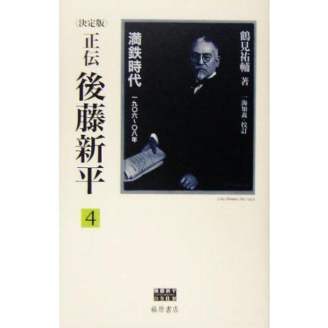 正伝・後藤新平　決定版(４) 満鉄時代　一九〇六年〜〇八年 後藤新平の全仕事／鶴見祐輔(著者)