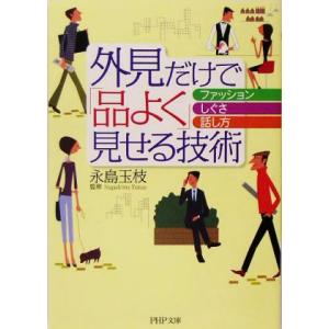 外見だけで「品よく」見せる技術 ファッション、しぐさ、話し方 PHP文庫/永島玉枝