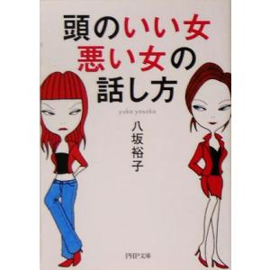 頭のいい女、悪い女の話し方 PHP文庫/八坂裕子(著者)