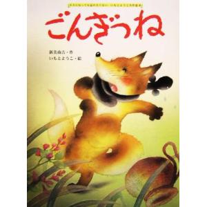 ごんぎつね 大人になっても忘れたくない いもとようこ名作絵本6/いもとようこ,新美南吉