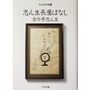 志ん生長屋ばなし(4) 志ん生の噺 ちくま文庫/古今亭志ん生(著者),小島貞二(編者)