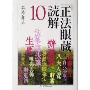 『正法眼蔵』読解(10) ちくま学芸文庫/森本和夫(著者)　