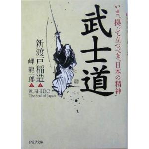 武士道 いま、拠って立つべき“日本の精神” PHP文庫/新渡戸稲造(著者),岬龍一郎(訳者)