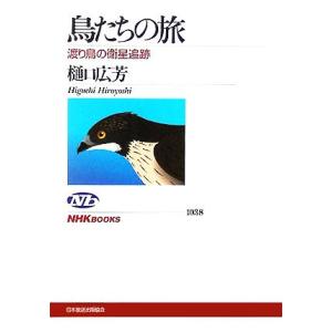 鳥たちの旅 渡り鳥の衛星追跡 ＮＨＫブックス１０３８／樋口広芳(著者)