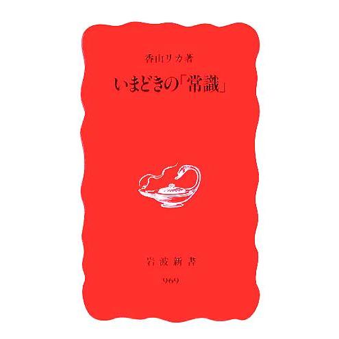 いまどきの「常識」 岩波新書/香山リカ(著者)　