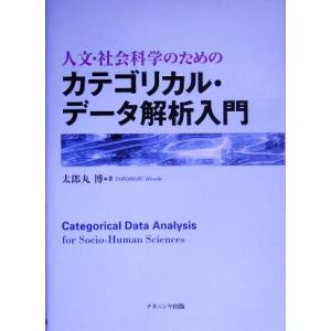 人文・社会科学のためのカテゴリカル・データ解析入門／太郎丸博(著者)