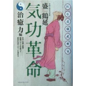 気功革命・治癒力編(治癒力編) 気功・按摩・薬膳・陰陽バランスを使って病気を治す・パワーを溜める/盛...