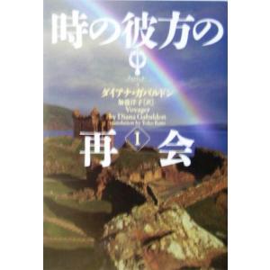 時の彼方の再会(１) ヴィレッジブックスアウトランダー７／ダイアナ・ガバルドン(著者),加藤洋子(訳者)｜bookoffonline2