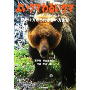 よいクマわるいクマ 見分け方から付き合い方まで／萱野茂(著者),前田菜穂子(著者),稗田一俊