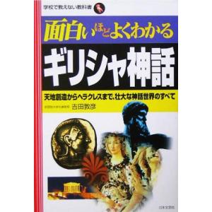 面白いほどよくわかるギリシャ神話 天地創造からヘラクレスまで、壮大な神話世界のすべて 学校で教えない...