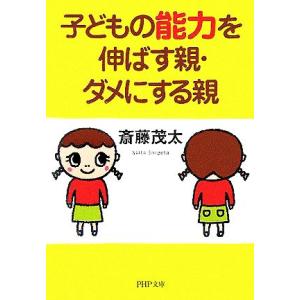 子どもの能力を伸ばす親・ダメにする親 PHP文庫/斎藤茂太(著者)