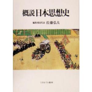 概説 日本思想史/佐藤弘夫(編者)
