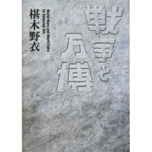 戦争と万博／椹木野衣(著者)｜bookoffonline2