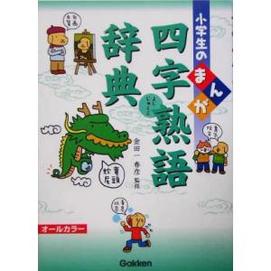 小学生のまんが四字熟語辞典 小学生のまんが辞典シリーズ/金田一春彦