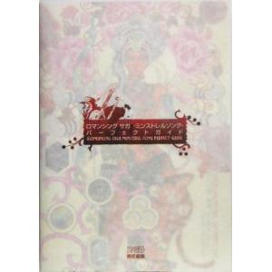 ロマンシングサガ-ミンストレルソング-パーフェクトガイド/ファミ通書籍編集部(著者)