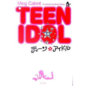 ティーン・アイドル/メグ・キャボット(著者),代田亜香子(訳者)
