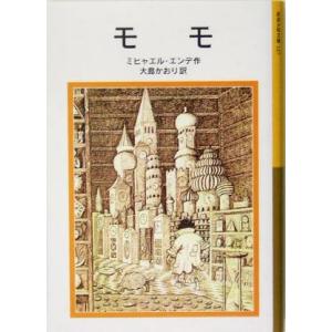 モモ 岩波少年文庫１２７／ミヒャエル・エンデ(著者),大島かおり(訳者)