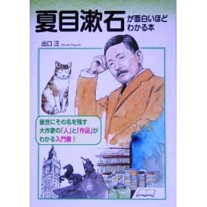 夏目漱石が面白いほどわかる本／出口汪(著者)