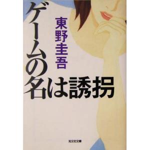 ゲームの名は誘拐 光文社文庫／東野圭吾(著者)