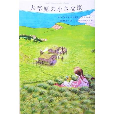 大草原の小さな家 大草原の小さな家2/ローラ・インガルス・ワイルダー(著者),足沢良子(訳者),むか...