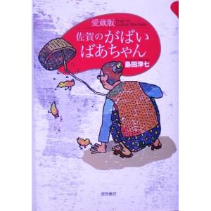 佐賀のがばいばあちゃん/島田洋七(著者)