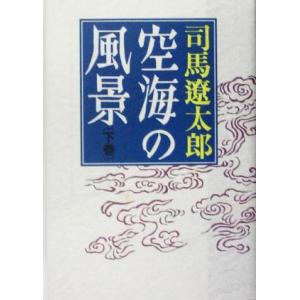 空海の風景(下)/司馬遼太郎(著者)