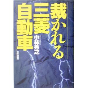 裁かれる三菱自動車／小林秀之(著者)