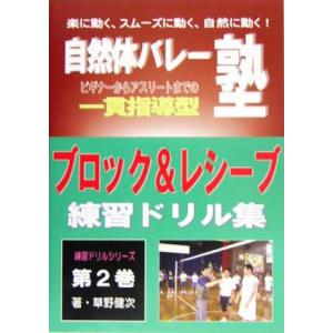 自然体バレー塾の“一貫指導型練習ドリル集”(第2巻) ブロック&amp;レシーブ編/草野健次(著者)