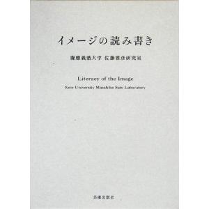 イメージの読み書き／慶応義塾大学佐藤雅彦研究室(著者)｜bookoffonline2