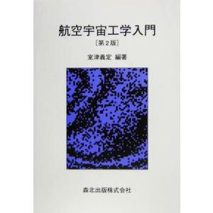 航空宇宙工学入門／室津義定(著者)