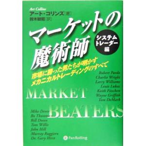 マーケットの魔術師 システムトレーダー編 市場に勝った男たちが明かすメカニカルトレーディングのすべて...